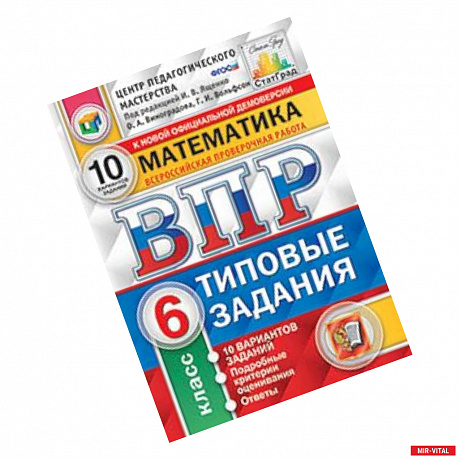 Фото Математика. 6 класс. Всероссийская проверочная работа. Типовые задания. 10 вариантов заданий. Подробные критерии