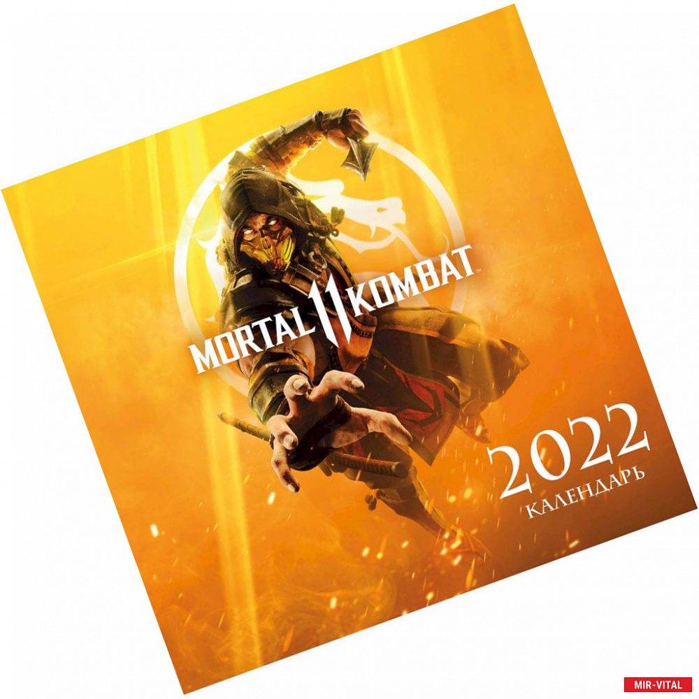 Фото Mortal Kombat. Календарь настенный на 2022 год