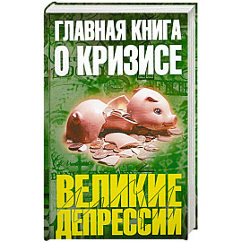 Главная книга о кризисе