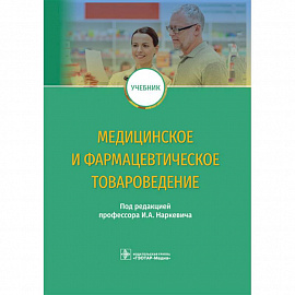 Медицинское и фармацевтическое товароведение