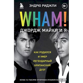 Wham! Джордж Майкл и я