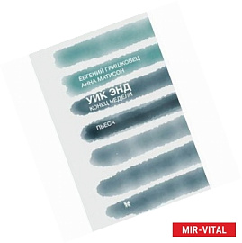 Уик Энд / Конец недели