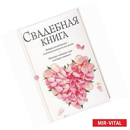 Свадебная книга