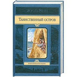 Таинственный остров 