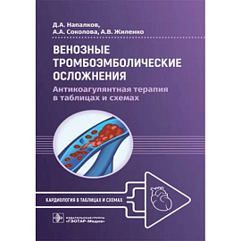 Венозные тромбоэмболические осложнения. Антикоагулянтная терапия в таблицах и схемах