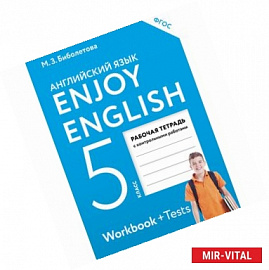 Английский язык. 5 класс. Enjoy English. Рабочая тетрадь с контрольными работами. ФГОС