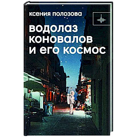 Водолаз Коновалов и его космос