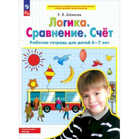 Фото Логика. Сравнение. Счет. Рабочая тетрадь для детей 6-7 лет. ФГОС ДО