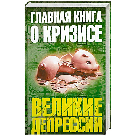 Фото Главная книга о кризисе