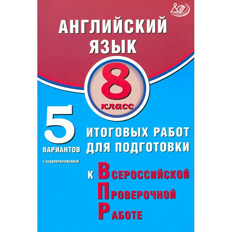 Фото Английский язык. 8 класс. 5 вариантов итоговых работ для подготовки к ВПР + Аудиоприложение
