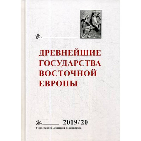 Фото Древнейшие государства Восточной Европы 2019-2020 годы