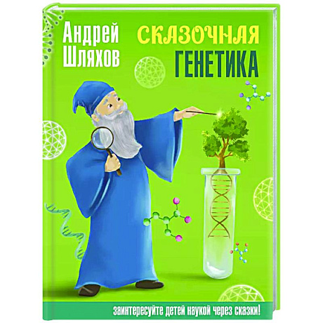 Фото Сказочная генетика
