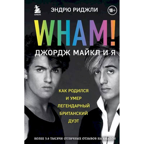 Фото Wham! Джордж Майкл и я