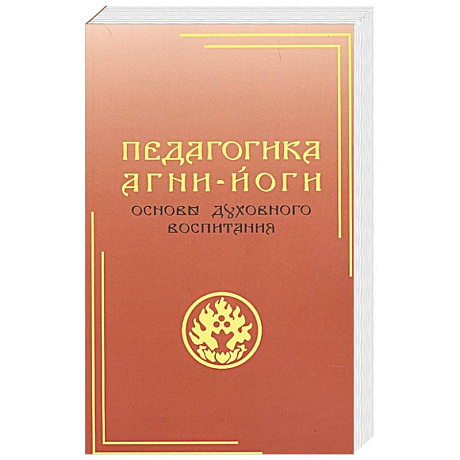 Фото Педагогика Агни-Йоги. Основы духовного воспитания