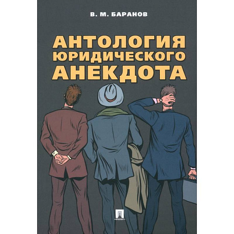 Фото Антология юридического анекдота