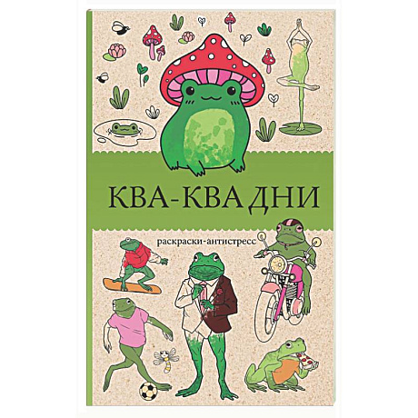 Фото Ква-Ква дни. Раскраска антистресс
