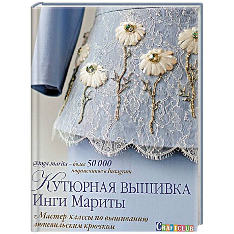 Фото Кутюрная вышивка Инги Мариты.Мастер-классы по вышиванию люневильским крючком