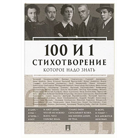 Фото 100 и 1 стихотворение, которое надо знать