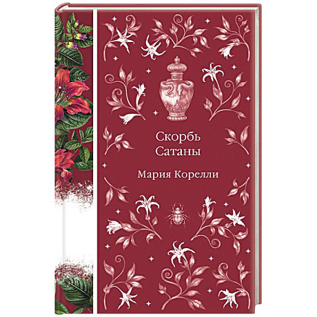 Фото Скорбь Сатаны (книга #9)