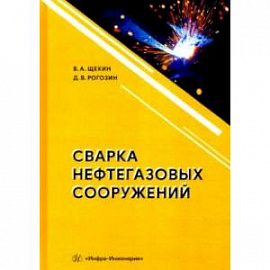 Сварка нефтегазовых сооружений