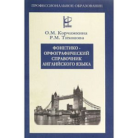 Фонетико-орфографический справочник английского языка