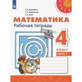 Математика. 4 класс. Рабочая тетрадь. В 2-х частях. ФГОС