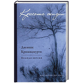 Красота жизни. Дневник Кришнамурти. Полная версия
