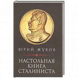 Настольная книга сталиниста