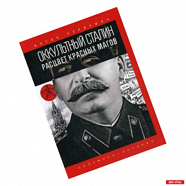 Оккультный Сталин: Расцвет красных магов