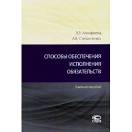 Способы обеспечения исполнения обязательств. Учебное пособие