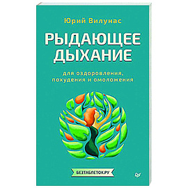 Рыдающее дыхание для оздоровления, похудения и омоложения Рыдающее дыхание для оздоровления, похудения и омоложения