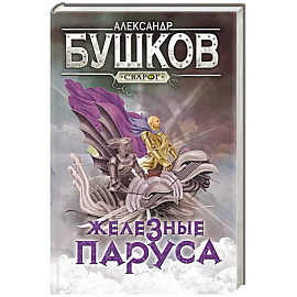 Сварог. Железные паруса