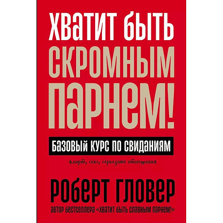 Фото Хватит быть скромным парнем! Базовый курс по свиданиям