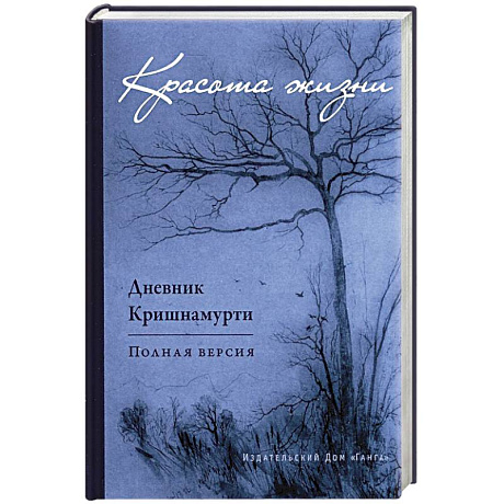 Фото Красота жизни. Дневник Кришнамурти. Полная версия