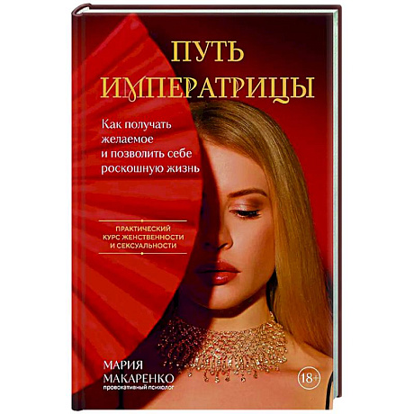 Фото Путь императрицы. Как получать желаемое и позволить себе роскошную жизнь