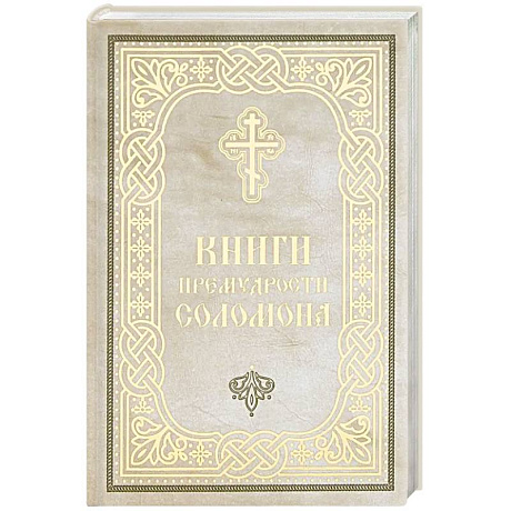 Фото Книги Премудрости Соломона (карманный формат)