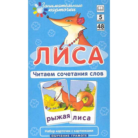 Фото Игровой развивающий набор: Лиса. Читаем сочетания слов. Обучение грамоте.