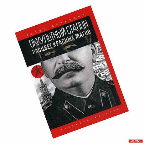 Фото Оккультный Сталин: Расцвет красных магов