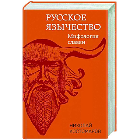 Фото Русское язычество: Мифология славян