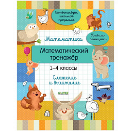 Математический тренажер. 1-4 классы. Cложение и вычитание