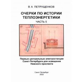 Очерки по истории теплоэнергетики. Часть 5. Первые центральные электростанции Санкт-Петербурга