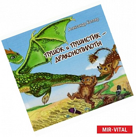 Пушок и Пушистик - драконопилоты