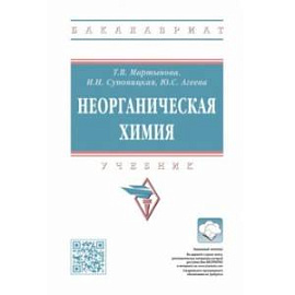 Неорганическая химия. Учебник