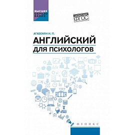 Английский для психологов: учебное пособие