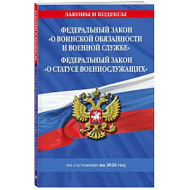 ФЗ 'О воинской обязанности и военной службе'. ФЗ 'О статусе военнослужащих' по сост. На 2026 год / ФЗ №53-ФЗ. ФЗ № 76-ФЗ