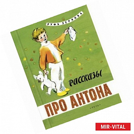 Рассказы про Антона