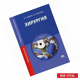 Хирургия. Учебник для студентов учреждений среднего профессионального образования