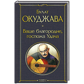 Ваше благородие, госпожа Удача