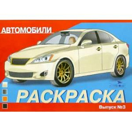 Раскраска автомобили. Выпуск 3