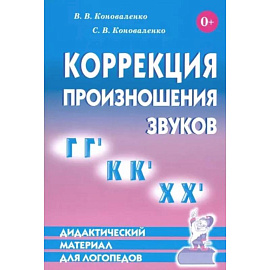 Коррекция произношения звуков Г,Гь, К,Кь, Х,Хь.